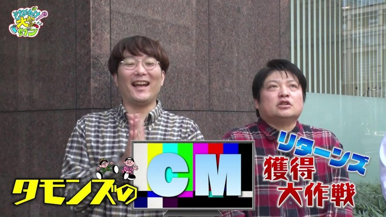 それゆけ！大宮セブン タモンズのCM獲得大作戦！リターンズ 「勝手にCM制作シリーズ」まさかの...