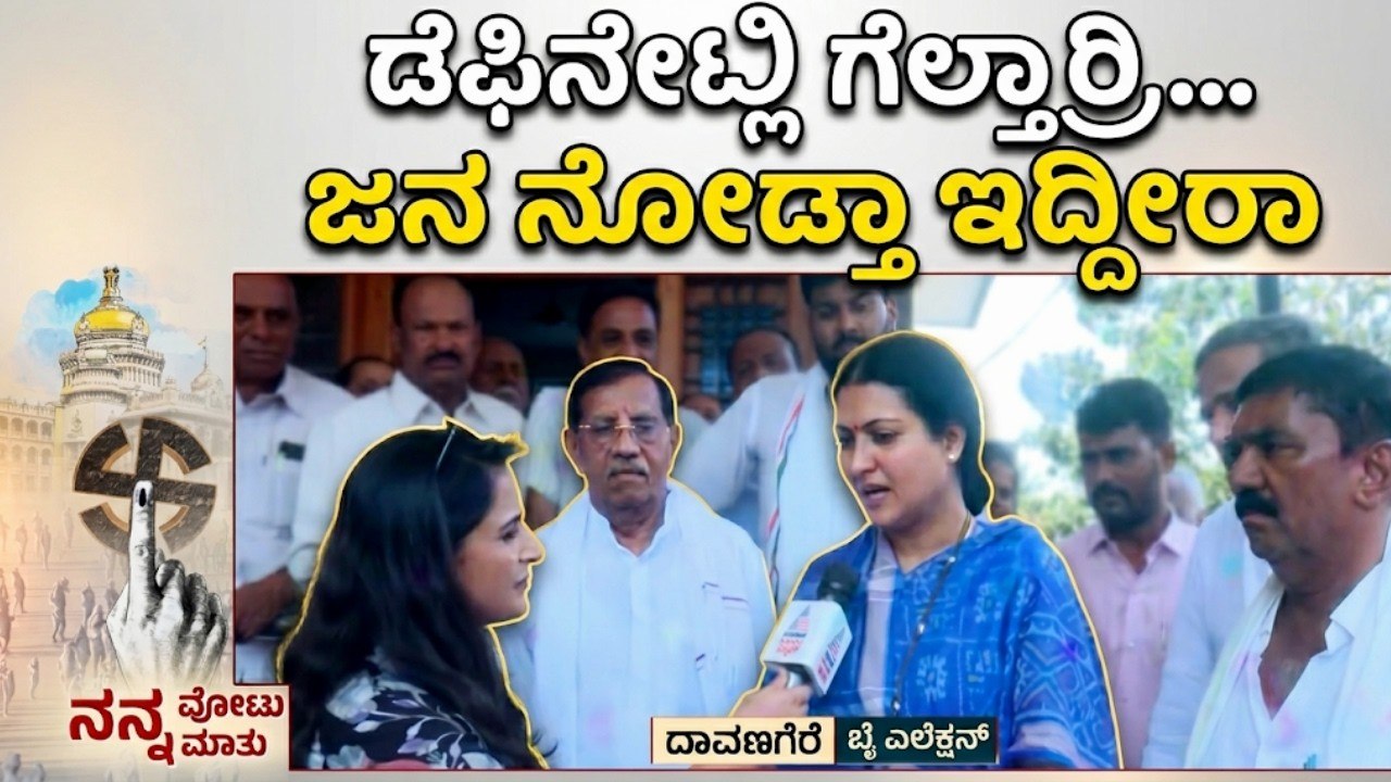 ದಾವಣಗೆರೆ ಭವಿಷ್ಯ ಏನಾಗಲಿದೆ? | Davangere South by-election | Congress vs BJP | Nanna Votu Nanna Matu