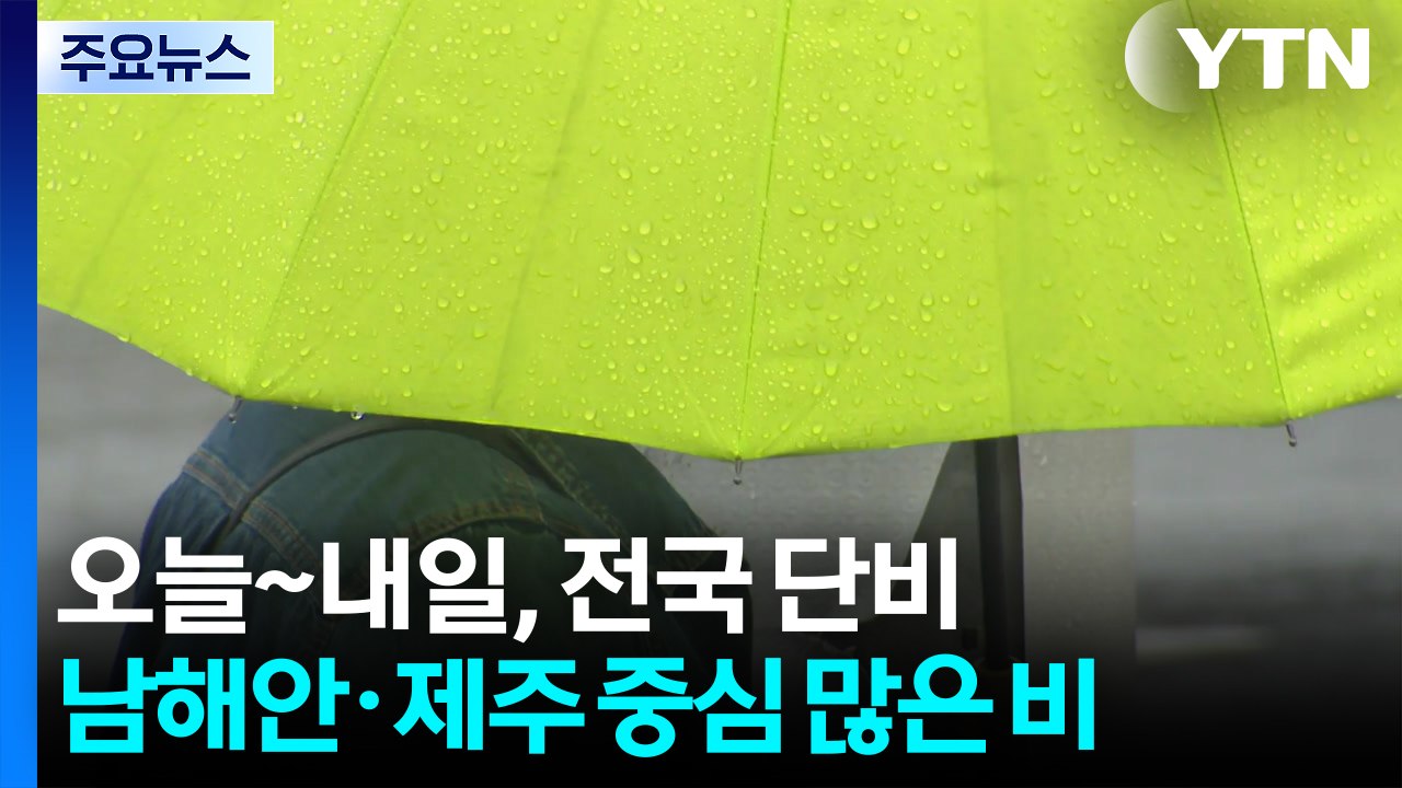 [출근길 YTN 날씨 3/30] 오늘~내일 전국 단비...남해안·제주 중심 많은 비...