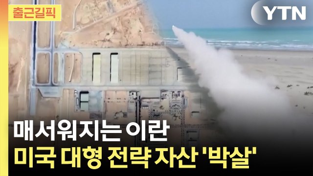 [출근길픽] 미국, 평화·종전 언급했지만…지상전 카드 '윤곽' / YTN
