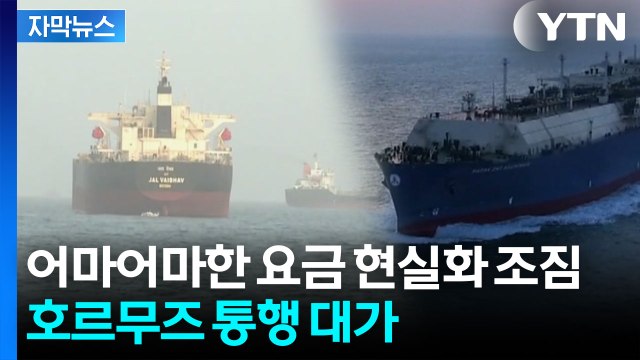 [자막뉴스] 이슬람 국가들도 가세...호르무즈 통행료 '급물살' / YTN