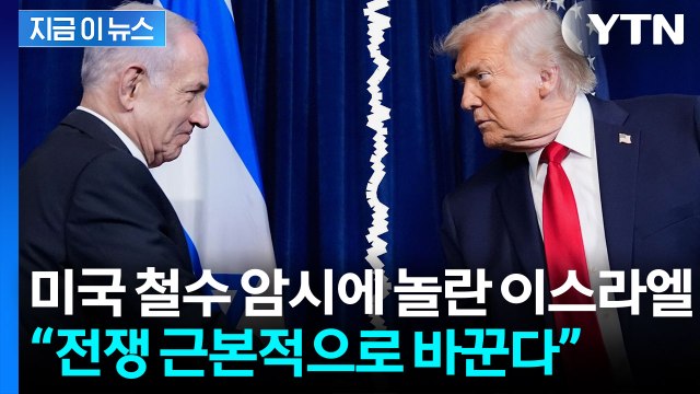 미국 철수 언급에 놀란 네타냐후...“전쟁 근본적으로 바꾸겠다” 선언 [지금이뉴스] / YTN