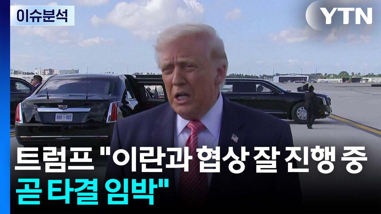 [뉴스퀘어10] 트럼프 "이란과 협상 잘 진행 중...곧 타결 임박" / YTN