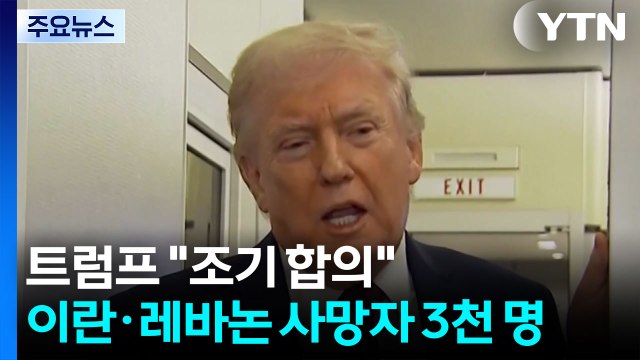 트럼프 꽤 조기 합의 ...이란·레바논 사망자 3천 명 / YTN