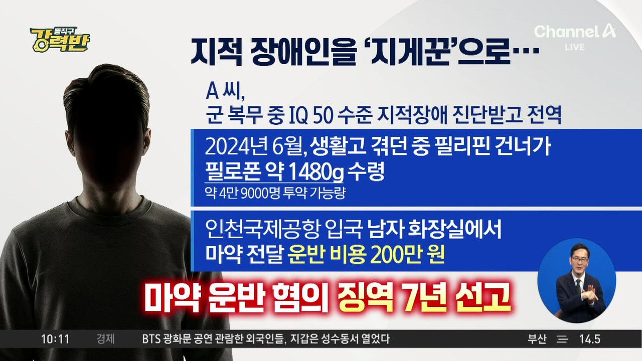 [돌직구 강력반]지적장애인을 ‘지게꾼’ 삼은 ‘마약왕’ 박왕열