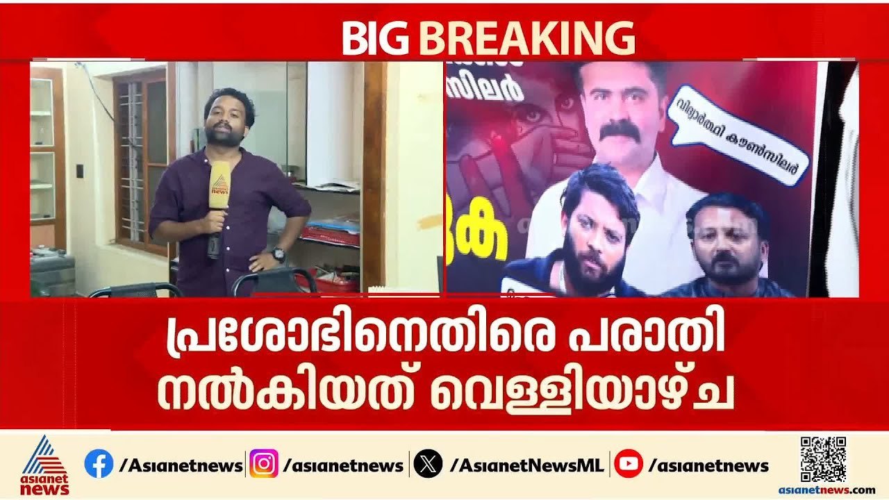 പീഡന പരാതി നൽകിയിട്ട് നാല് ദിവസം; കോൺഗ്രസ് കൗൺസിലര്‍  പ്രശോഭ് ഒളിവിൽ തുടരുന്നു
