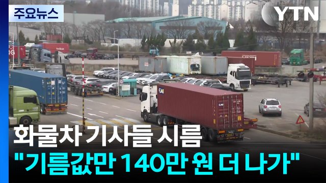 화물차 기사들 시름... 기름값만 140만 원 더 나가 / YTN