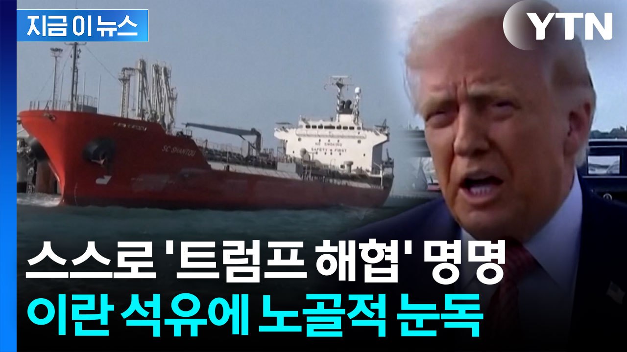 트럼프, 이란 석유 '접수' 속내..."하르그섬 점령 검토" [지금이뉴스]  / YTN