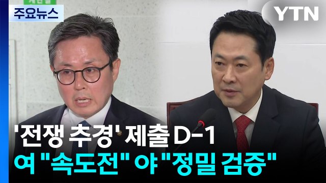 '전쟁 추경' 제출 D-1...여 속도전 야 정밀 검증 / YTN
