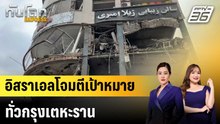 อิสราเอลโจมตีเป้าหมายทั่วกรุงเตหะราน |ทันโลก EXPRESS |  30 มี.ค. 69