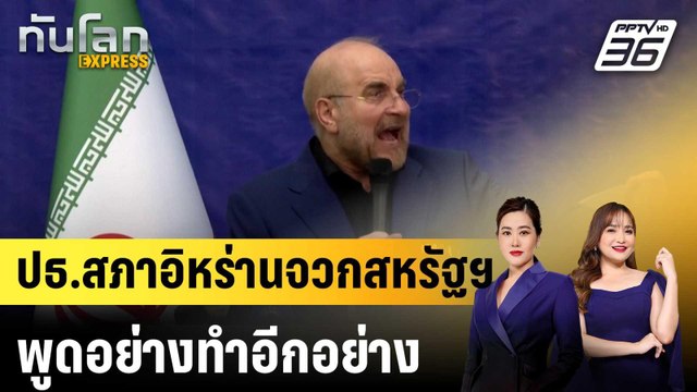 ปธ.สภาอิหร่านจวกสหรัฐฯ พูดอย่างทำอีกอย่าง |ทันโลก EXPRESS | 30 มี.ค. 69
