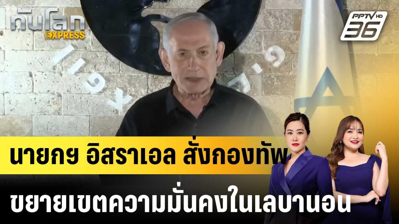นายกฯ อิสราเอล สั่งกองทัพขยายเขตความมั่นคงในเลบานอน  |ทันโลก EXPRESS |  30 มี.ค. 69