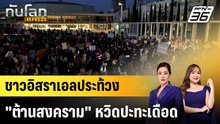 ชาวอิสราเอลประท้วง "ต้านสงคราม" หวิดปะทะเดือด |ทันโลก EXPRESS |  30 มี.ค. 69
