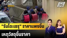 กระเป๋านักเรียนญี่ปุ่น "แพงขึ้น" เพราะวัสดุขึ้นราคา |ทันโลก EXPRESS |  30 มี.ค. 69