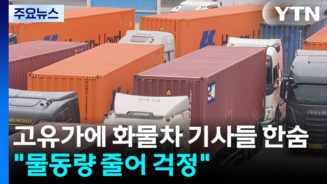 고유가에 화물차 기사들 한숨... 물동량 줄어 걱정 / YTN