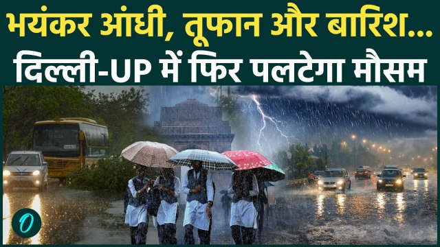 Delhi-NCR Weather Alert : मौसम में बदलाव, पहले बढ़ी गर्मी... अब IMD दे रहा बारिश तूफान की चेतावनी