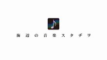 【作品紹介】海辺の音楽スタヂヲ 作品紹介① - 制作のご依頼承ります！
