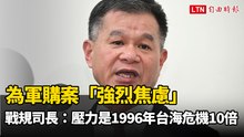 為軍購案「強烈焦慮」 戰規司長：壓力是1996年台海危機10倍
