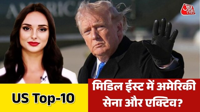 क्या अमीरीकी मरीन के 3500 सैनिक मिडिल ईस्ट पहुंचे? देखें US-Top 10