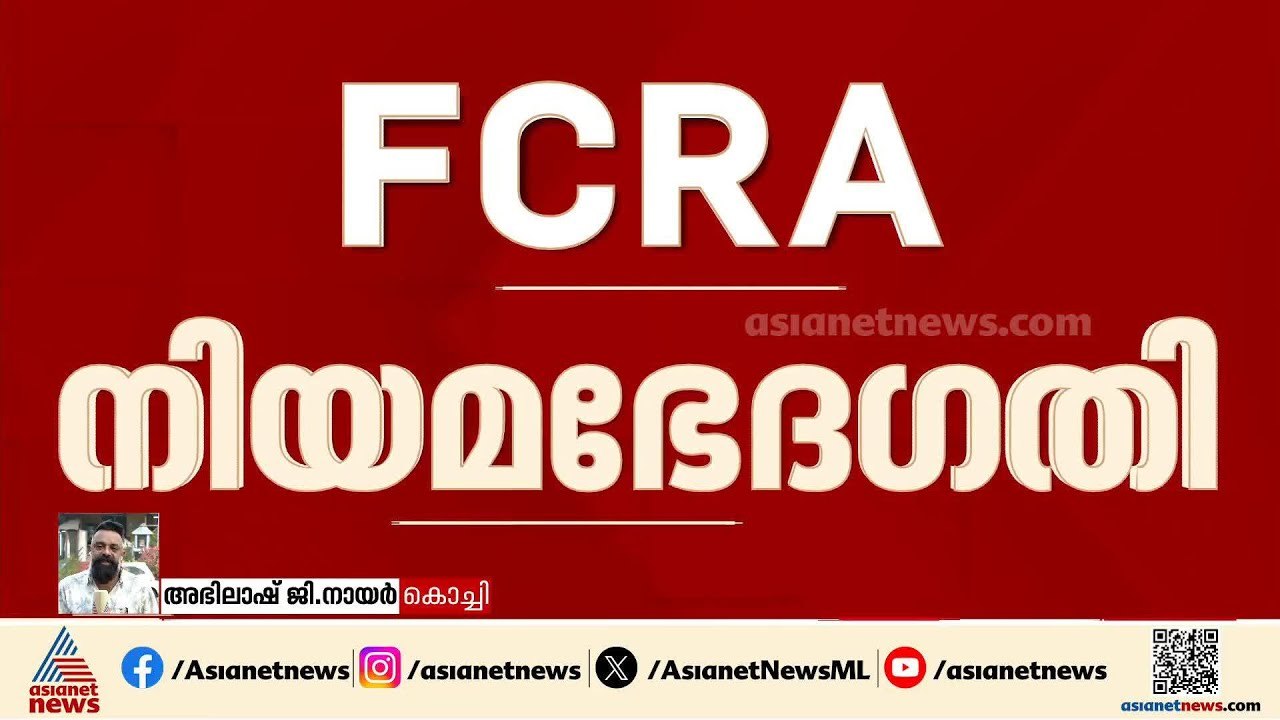 തെരഞ്ഞെടുപ്പ് കാലത്തെ ക്രൈസ്തവ പ്രതിഷേധത്തിൽ വെട്ടിലായി ബിജെപി | FCRA Amendments | Election
