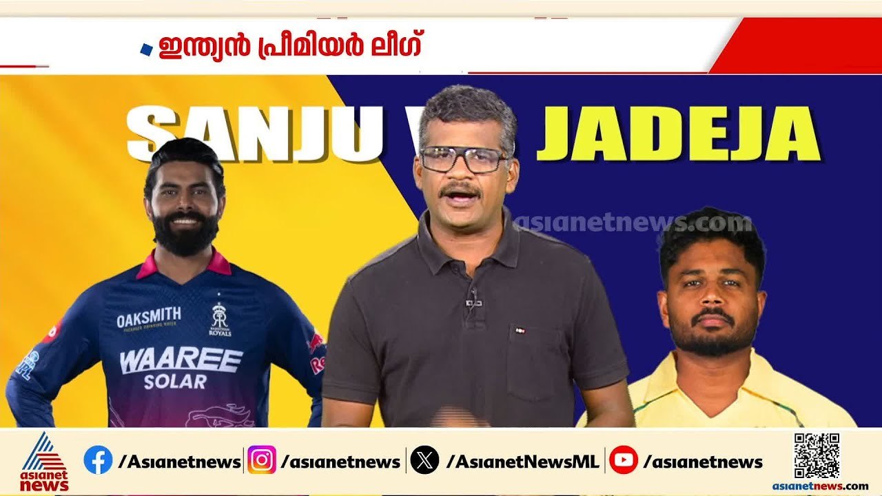 ചെന്നൈയുടെ മഞ്ഞക്കുപ്പായത്തില്‍ സഞ്ജുവിന് ഇന്ന് അരങ്ങേറ്റം; എതിരാളികള്‍ രാജസ്ഥാന്‍ | Sanju Samson