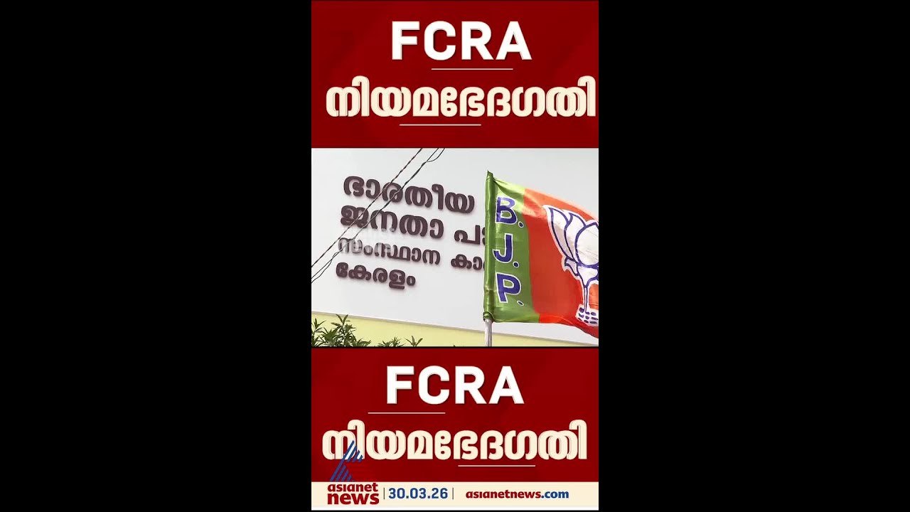 FCRA നിയമഭേദ​ഗതി; തെരഞ്ഞെടുപ്പ് കാലത്തെ ക്രൈസ്തവ പ്രതിഷേധത്തിൽ വെട്ടിലായി ബിജെപി