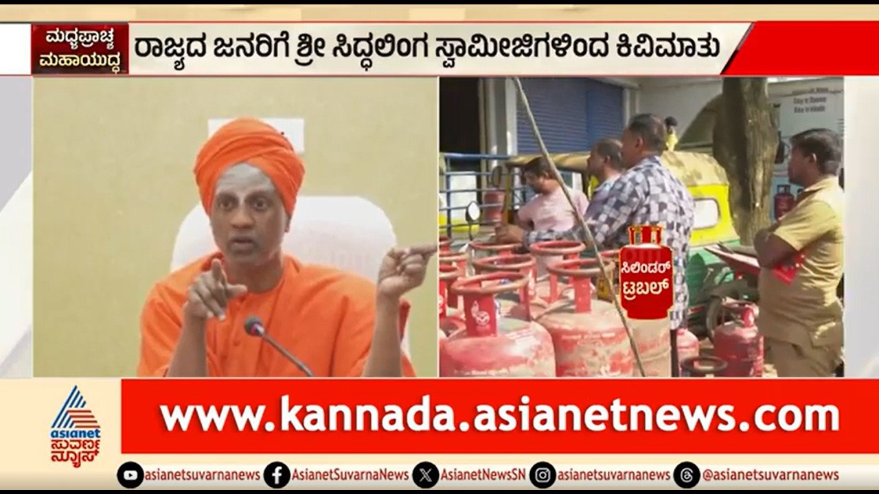 ಗ್ಯಾಸ್ ಸಂಕಷ್ಟ..ಸಿದ್ದಗಂಗಾ ಶ್ರೀಗಳಿಂದ ಜನರಿಗೆ ಕಿವಿಮಾತು | Siddaganga Mutt Seer | LPG Shortage