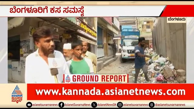 ರಸ್ತೆಯಲ್ಲೇ ಕೊಳೆತು ನಾರುತ್ತಿದೆ ರಾಶಿ ರಾಶಿ ಕಸ; ಸ್ಥಳೀಯರ ಆಕ್ರೋಶ | Bengaluru Garbage Crisis | Suvarna News