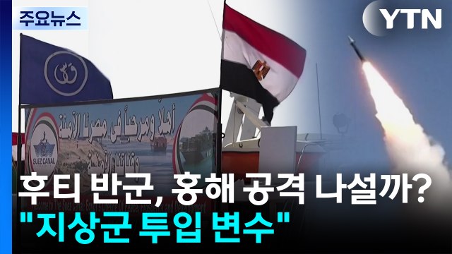 후티 반군, 홍해 공격 나설까?... 미 지상군 투입 등이 변수 / YTN