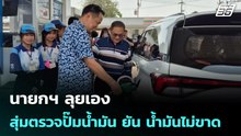 นายกฯ ลุยเอง สุ่มตรวจปั๊มน้ำมัน ยัน น้ำมันไม่ขาด | โชว์ข่าวเช้านี้ |  30 มี.ค. 69
