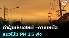 ค่าฝุ่นเชียงใหม่ -ภาคเหนือ แนวโน้ม PM 2.5 พุ่ง | โชว์ข่าวเช้านี้ |  30 มี.ค. 69