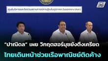 วิกฤตฮอร์มุซยังตึงเครียด ไทยเดินหน้าช่วยเรือพาณิชย์ติดค้าง  | โชว์ข่าวเช้านี้ |  30 มี.ค. 69