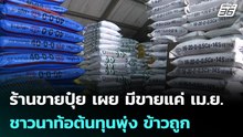 ร้านขายปุ๋ย เผย มีขายแค่ เม.ย. - ชาวนาท้อต้นทุนพุ่ง ข้าวถูก | โชว์ข่าวเช้านี้ |  30 มี.ค. 69
