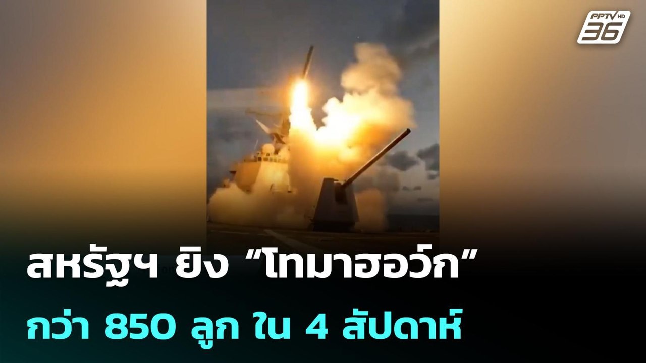 สหรัฐฯ ยิง“โทมาฮอว์ก”กว่า 850 ลูก จุดกระแสกังวล...