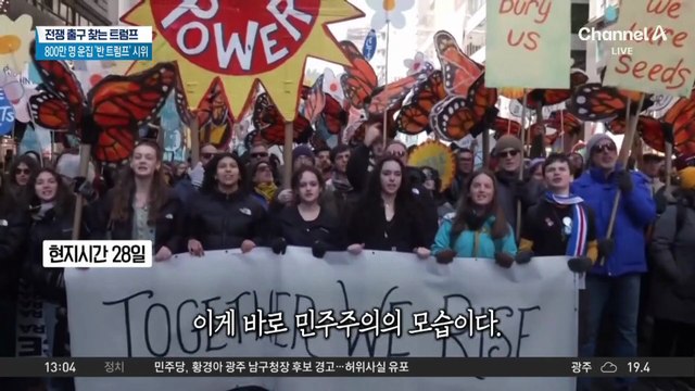 ‘노 킹스’…이란 전쟁에 미 전역 ‘反트럼프’ 대규모 시위