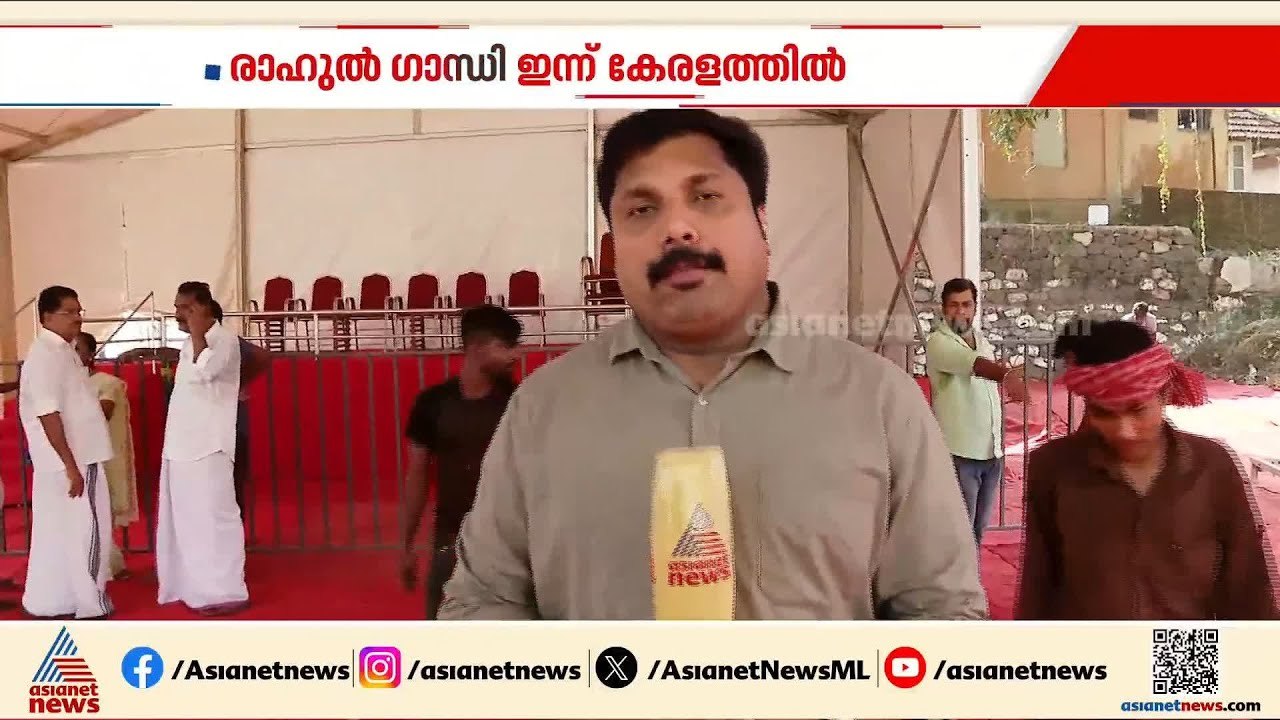 രാഹുൽ ഗാന്ധി വൈകിട്ട് 3 മണിയോടെ കോട്ടയത്ത്; പാമ...