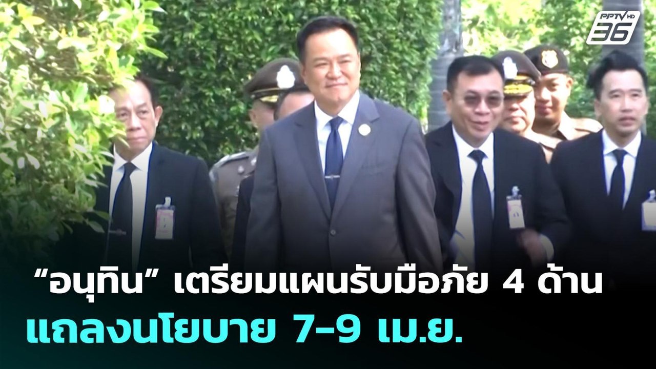 “อนุทิน” เตรียมแผนรับมือภัย 4 ด้าน แถลงนโยบาย 7...