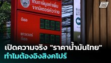 เปิดความจริง "ราคาน้ำมันไทย" ทำไมต้องอิงสิงคโปร์ | เที่ยงทันข่าว | 30 มี.ค. 69