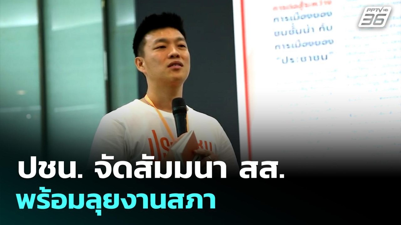 ปชน. จัดสัมมนา สส. พร้อมลุยงานสภา | เที่ยงทันข่...