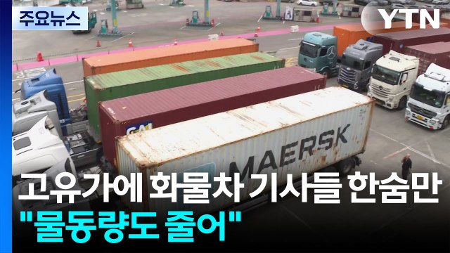 고유가에 화물차 기사들 한숨만... 물동량도 줄어 / YTN