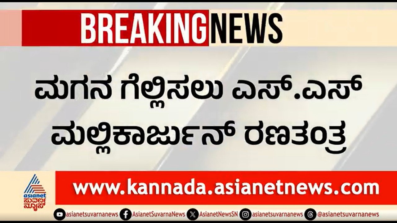 ಲಿಂಗಾಯತ, ಮುಸ್ಲಿಂ ಮುಖಂಡರ ಜೊತೆ ಸಚಿವ ಮಲ್ಲಿಕಾರ್ಜುನ್ ರಹಸ್ಯ ಸಭೆ | Davanagere By Election | SS Mallikarjun