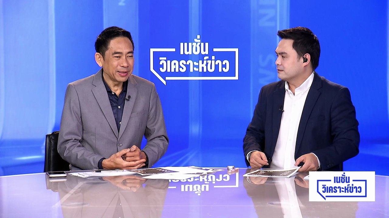 เจาะโผ ครม.เพื่อไทย ลุ้น “บิ๊กเนม” ฉลุย|เนชั่นวิเคราะห์ข่าว |30 มี.ค. 69 | PART 3