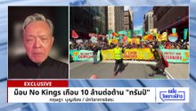 ม็อบ No Kings เกือบ 10 ล้าน ต่อต้าน”ทรัมป์”  | เนชั่นวิเคราะห์ข่าว | 30 มี.ค. 69 | PART 2