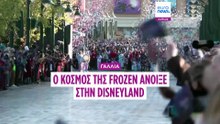 Disneyland: Έρχεται ο «Κόσμος της Frozen» στο πλαίσιο επένδυσης δύο δισ. ευρώ