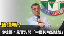 敢講嗎？ 徐國勇嗆鄭麗文：見習近平先問「中國何時選總統」