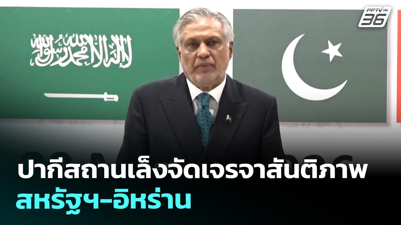 ปากีสถานเล็งจัดเจรจาสันติภาพสหรัฐฯ-อิหร่าน | เท...