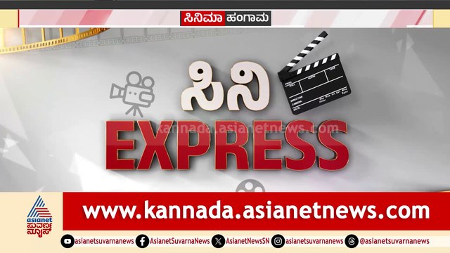 Cinema Hungama | ಸಿನಿ ಎಕ್ಸ್‌ಪ್ರೆಸ್