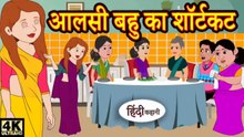 आलसी बहु का शॉर्टकट | Aalsi Bahu Ka Shortcut