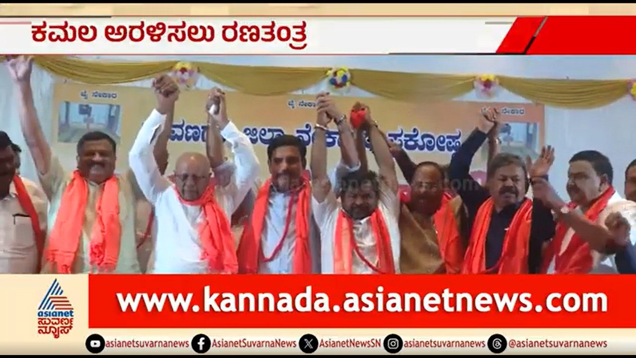 ದಾವಣಗೆರೆ ಬಿಜೆಪಿಯಲ್ಲಿ ಒಗ್ಗಟ್ಟು; ವಿಜಯೇಂದ್ರ ಹೊಸ ರಣತಂತ್ರ | Davanagere By Election | BY Vijayendra