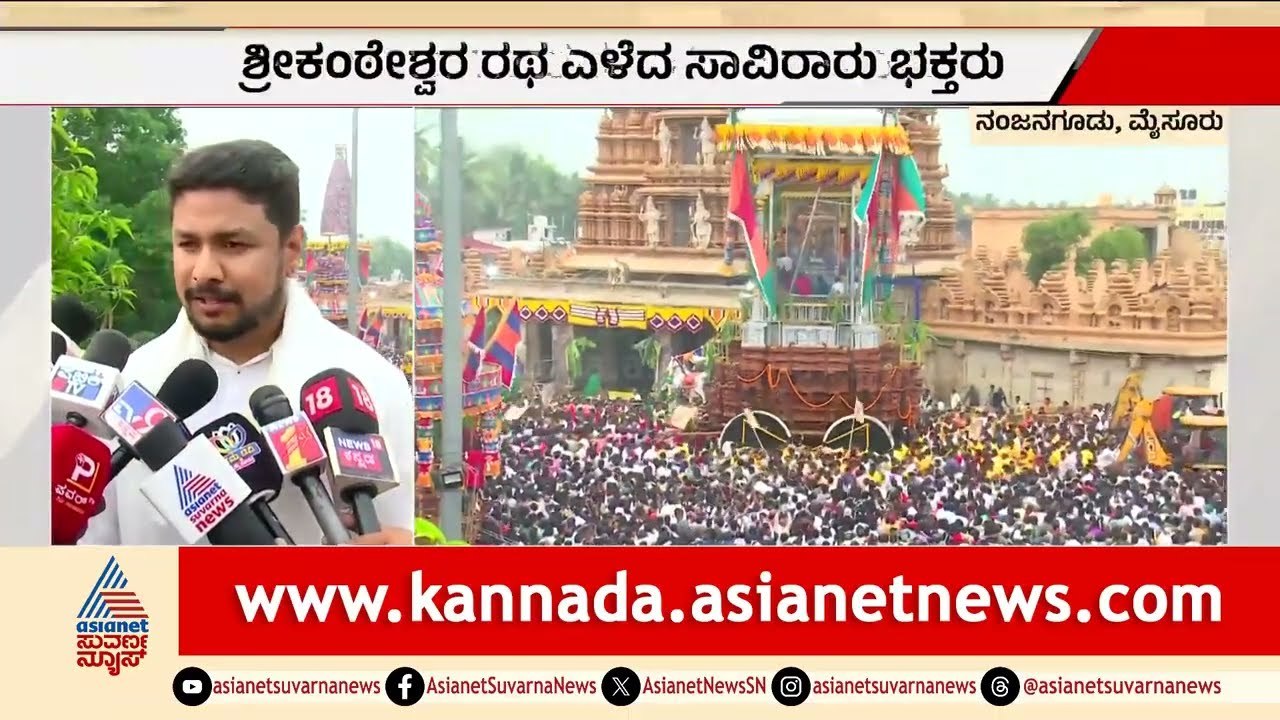 ನಂಜನಗೂಡಿನಲ್ಲಿ ಅದ್ದೂರಿ ಜಾತ್ರೆ; ಶ್ರೀಕಂಠೇಶ್ವರನ ರಥ ಎಳೆದ ಸಾವಿರಾರು ಭಕ್ತರು | Nanjangud Srikanteshwara Jatra